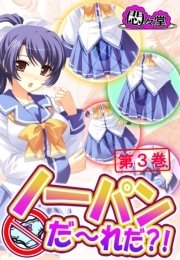 ノーパンだ～れだ？！(フルカラー) 3巻