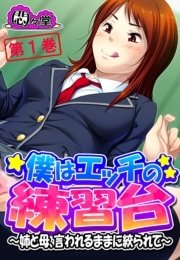 僕はエッチの練習台 ～姉と母、言われるままに絞られて～(フルカラー) 1巻