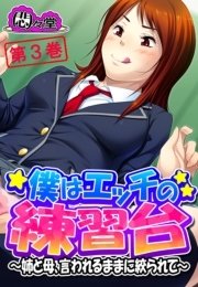 僕はエッチの練習台 ～姉と母、言われるままに絞られて～(フルカラー) 3巻