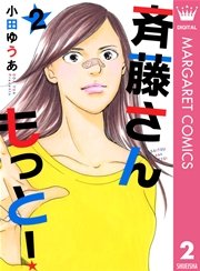 斉藤さん もっと 1巻 無料試し読みなら漫画 マンガ 電子書籍のコミックシーモア