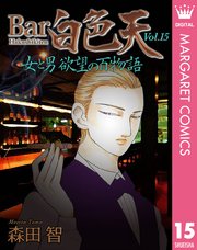 Bar白色天 女と男 欲望の百物語 15