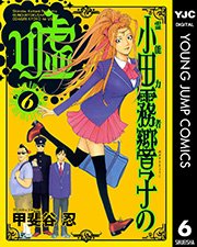 霊能力者 小田霧響子の嘘 2巻 無料試し読みなら漫画 マンガ 電子書籍のコミックシーモア