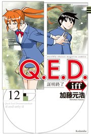 Q．E．D．iff ―証明終了―（12）