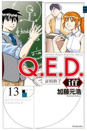 Q．E．D．iff ―証明終了―（13）