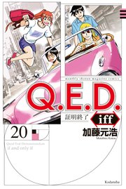 Q．E．D．iff ―証明終了―（20）