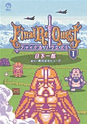 Final Re：Quest ファイナルリクエスト（1）