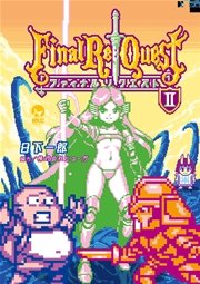 Final Re：Quest ファイナルリクエスト（2）