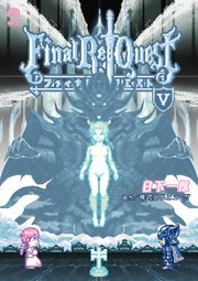 Final Re：Quest ファイナルリクエスト（5）