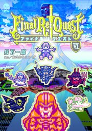 Final Re：Quest ファイナルリクエスト（6）