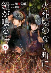 火葬場のない町に鐘が鳴る時（12）