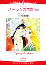 ハーレクイン ハーレムの花嫁 セット
