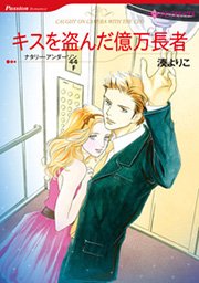 ハーレクイン スキャンダラスでピュアな恋セレクトセット vol.2