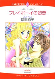 ハーレクイン 初恋セット vol.3