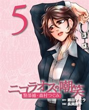 ニコラオスの嘲笑（５）