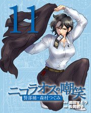 ニコラオスの嘲笑（11）