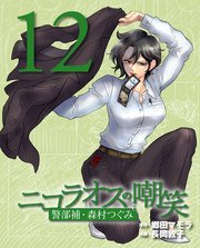 ニコラオスの嘲笑（12）