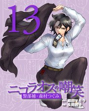 ニコラオスの嘲笑（13）