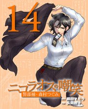 ニコラオスの嘲笑（14）