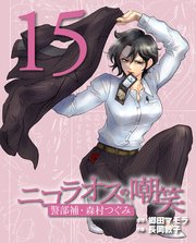 ニコラオスの嘲笑（15）