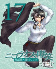 ニコラオスの嘲笑（17）
