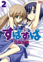 すぱすぱ 2巻