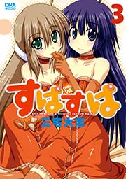 すぱすぱ 3巻