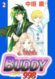 ジェネラルコントラクターBUDDY998 2巻