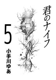 君のナイフ 5巻