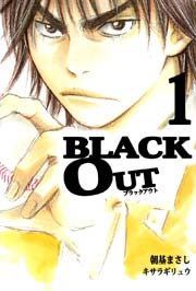 BLACK OUT 1巻