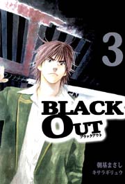 BLACK OUT 3巻