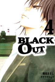 BLACK OUT 4巻