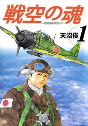 戦空の魂－２１世紀の日本人へ－ 1巻