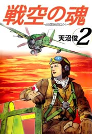 戦空の魂－２１世紀の日本人へ－ 2巻