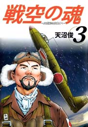 戦空の魂－２１世紀の日本人へ－