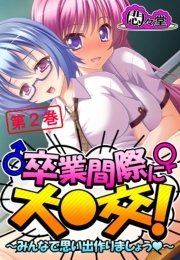 卒業間際に大○交！ ～みんなで思い出作りましょう～(フルカラー) 2巻