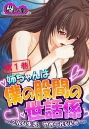 姉ちゃんは僕の股間の世話係 ～こんな生活、やめられない！～(フルカラー) 1巻