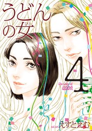 うどんの女（４）【電子限定特典付】