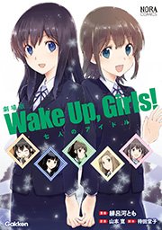 劇場版「Wake Up，Girls！ 七人のアイドル」