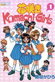 花咲きKomachi－Girls