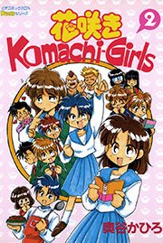 花咲きKomachi－Girls 2