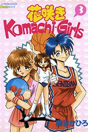 花咲きKomachi－Girls 3