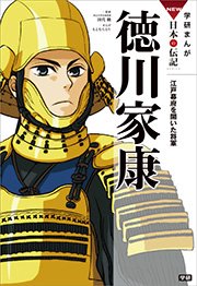 学研まんがNEW日本の伝記 3 徳川家康 江戸幕府を開いた将軍