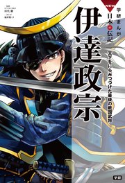 学研まんがNEW日本の伝記 8 伊達政宗 天下をにらみつづけた最後の戦国武将