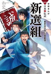 学研まんがNEW日本の伝記 9 新選組 幕末をかけぬけた剣豪集団