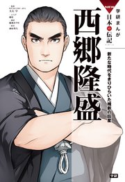 学研まんがNEW日本の伝記 10 西郷隆盛 新たな時代をきりひらいた維新の巨星