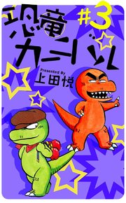 恐竜カーニバル