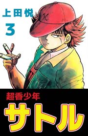 超香少年サトル 3巻