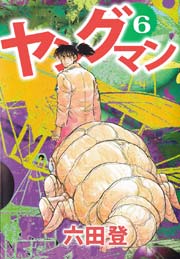 ヤングマン 6巻