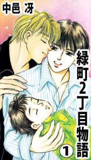 緑町２丁目物語 1巻