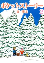 ポケットストーリー 2巻
